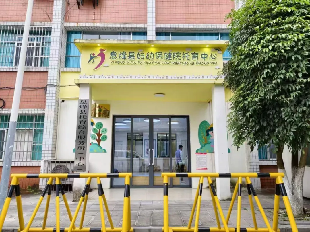 息烽县妇幼保健院托育中心。