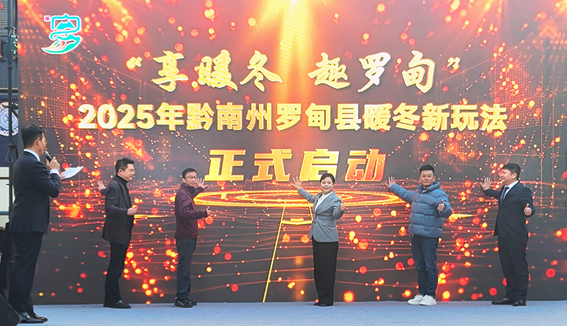“享暖冬 趣罗甸”2025年黔南州罗甸县暖冬新玩法正式启动。实习生 黄小妹摄
