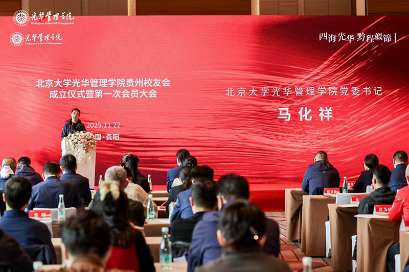 启动仪式现场。北京大学光华管理学院贵州校友会供图