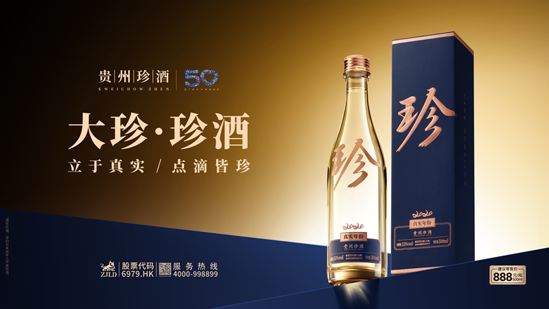 大珍·珍酒。