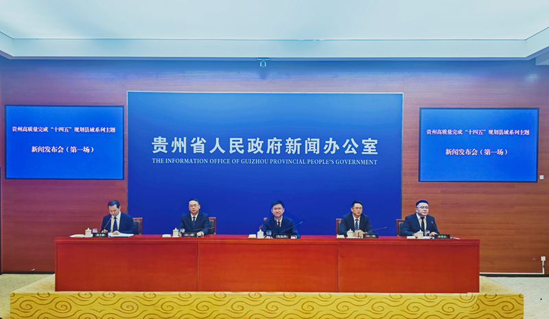 貴州高質量完成“十四五”規劃縣域系列主題新聞發布會（第一場）現場。實習生 黃小妹攝