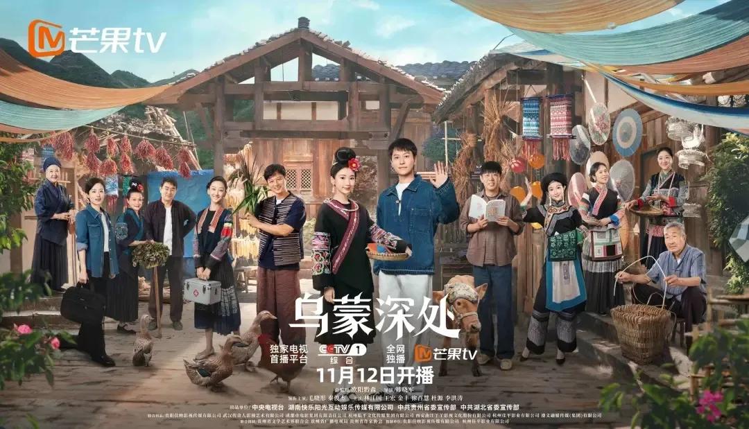 1、近日，28集乡村振兴题材电视剧《乌蒙深处》在央视一套黄金档与芒果TV热播。