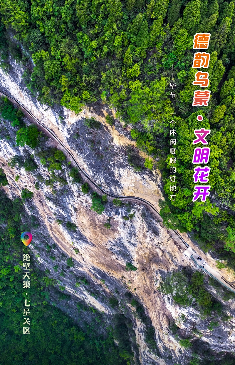 发旅游：一周一图 贵州毕节：绝壁天渠·七星关区  毕节市委宣传部供图