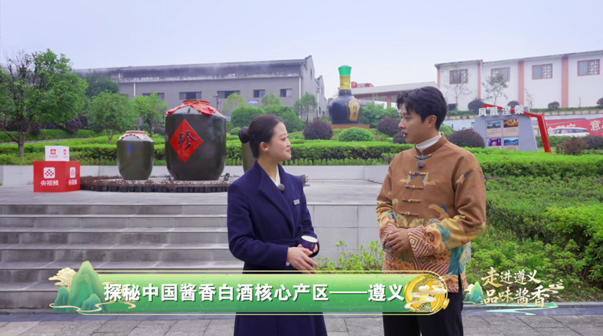 中央广播电视总台直播探秘贵州珍酒酿造密码。