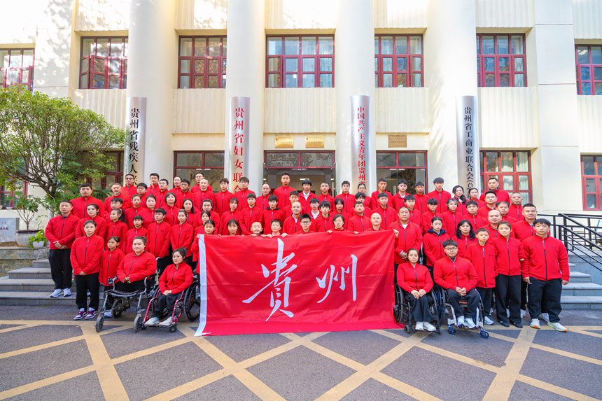 代表团成立大会暨出征仪式现场。贵州省残联供图