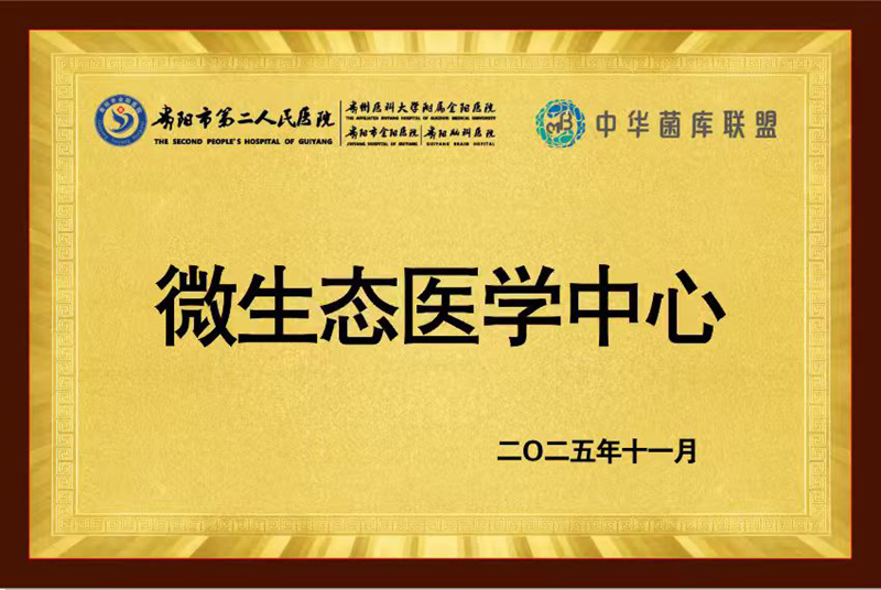 貴州省首家微生態醫學中心在貴陽市二醫(金陽醫院)揭牌成立。