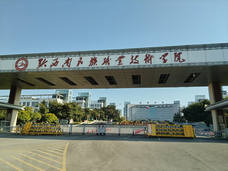 黔西南州职业技术学院..jpg