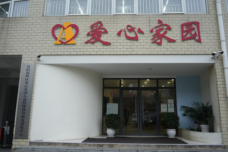 “爱心家园”门头一角。杨菁驰摄