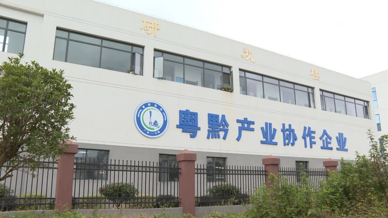 圖為粵黔產業協作企業。