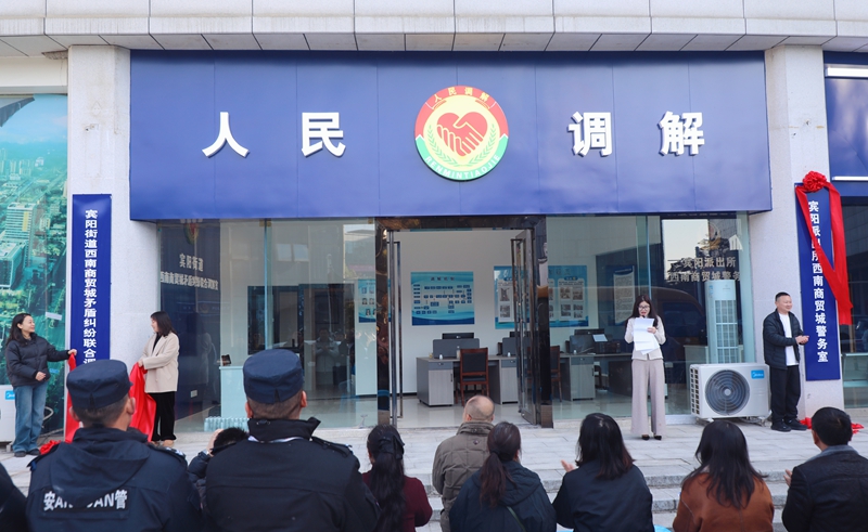 西南商贸城矛盾纠纷联合调解室揭牌仪式现场。