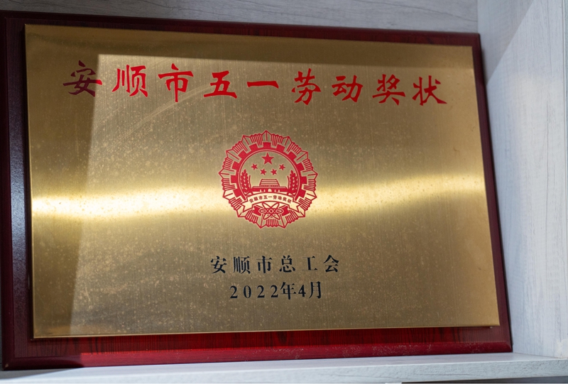 1 2022年，韦国琴获安顺市五一劳动奖
