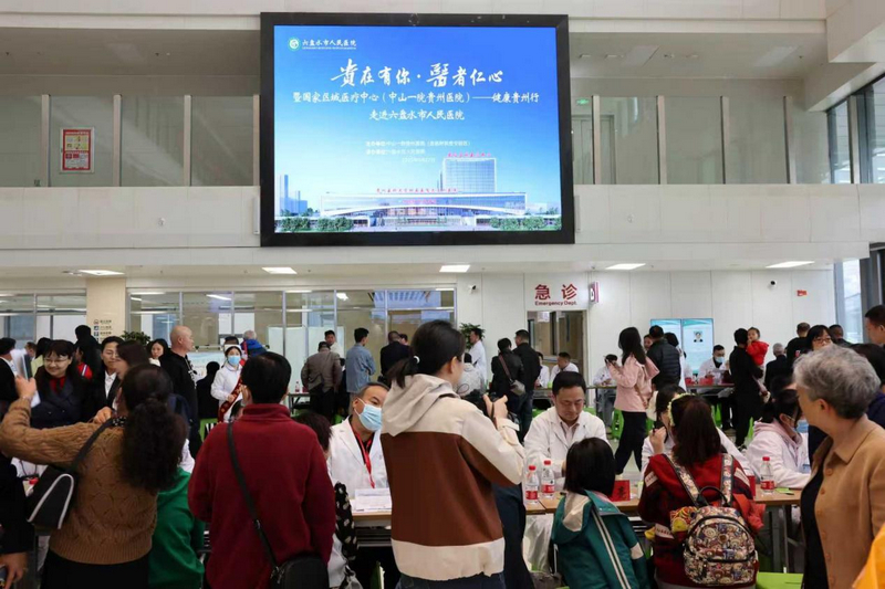 “貴在有你·醫者仁心”暨國家區域醫療中心(中山一院貴州醫院)——健康貴州行活動走進六盤水市人民醫院。