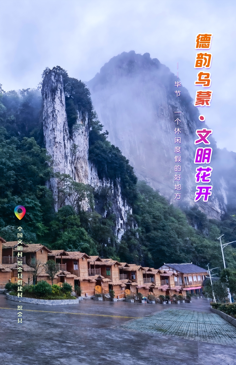 發旅游：一周一圖 貴州畢節：全國文明村織金縣群建村·織金縣  畢節市委宣傳部供圖