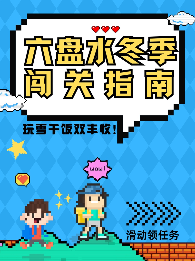 貴州六盤水冬季闖關指南︱玩雪干飯雙豐收！