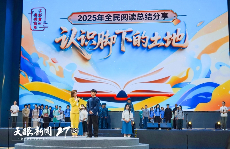 “多彩贵州·书香高原”2025年全民阅读总结分享活动在贵州工商职业学院举行。