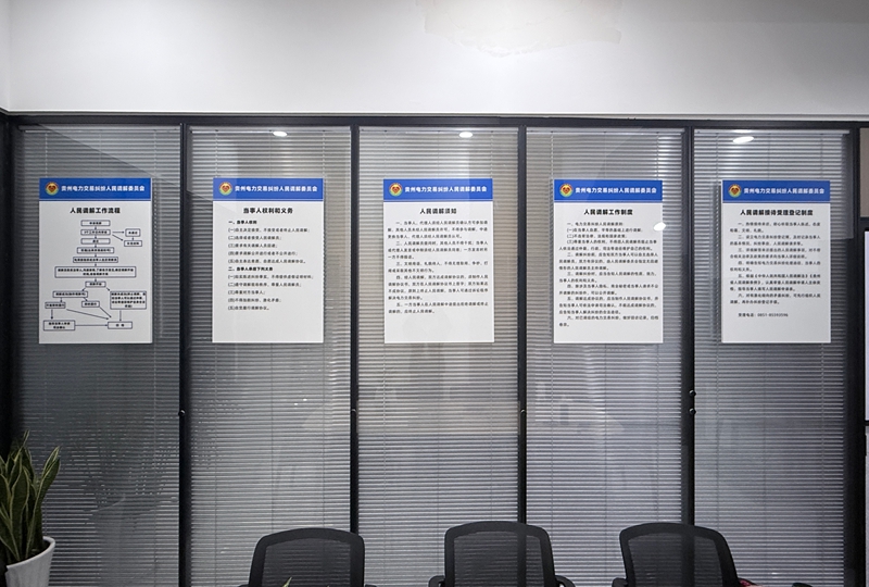 貴州電力交易糾紛人民調解委員會各種流程制定已上牆。