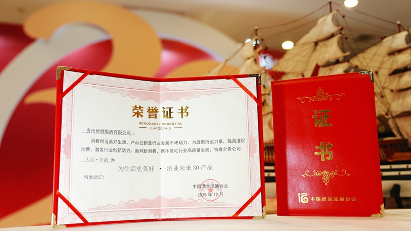 大珍·珍酒被评为“酒业未来30产品”。
