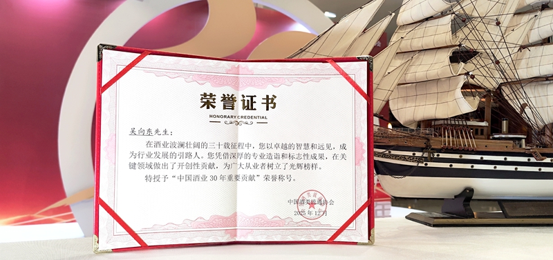 吴向东被授予“中国酒业30年重要贡献”荣誉称号。