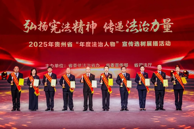 弘扬宪法精神 法治力量浸润黔山秀水