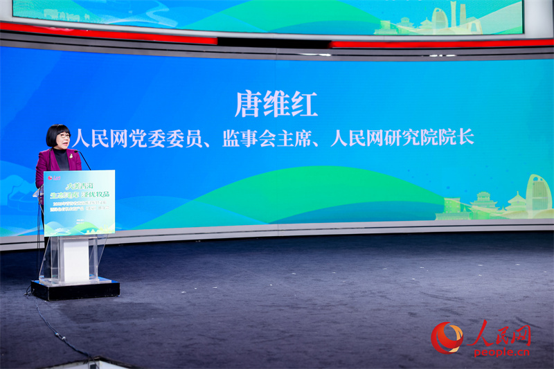 人民网党委委员、监事会主席、人民网研究院院长唐维红致辞。人民网 马可欣摄