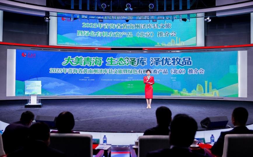 青海省黄南州泽库县文旅暨绿色有机农畜产品 （北京）推介会举行