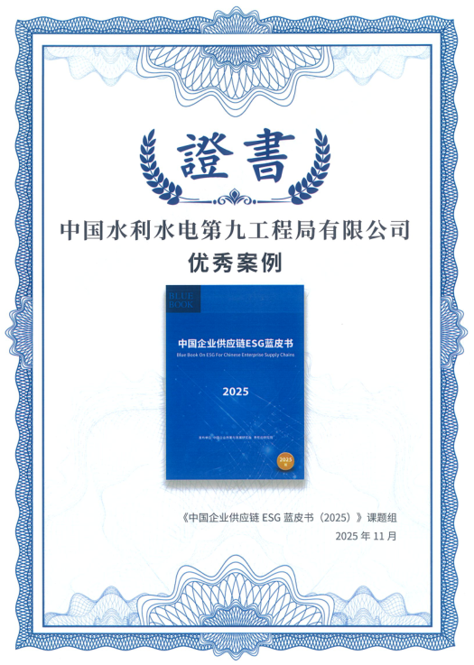 2.水電九局榮獲多項管理創新及ESG成果（案例）獎項。
