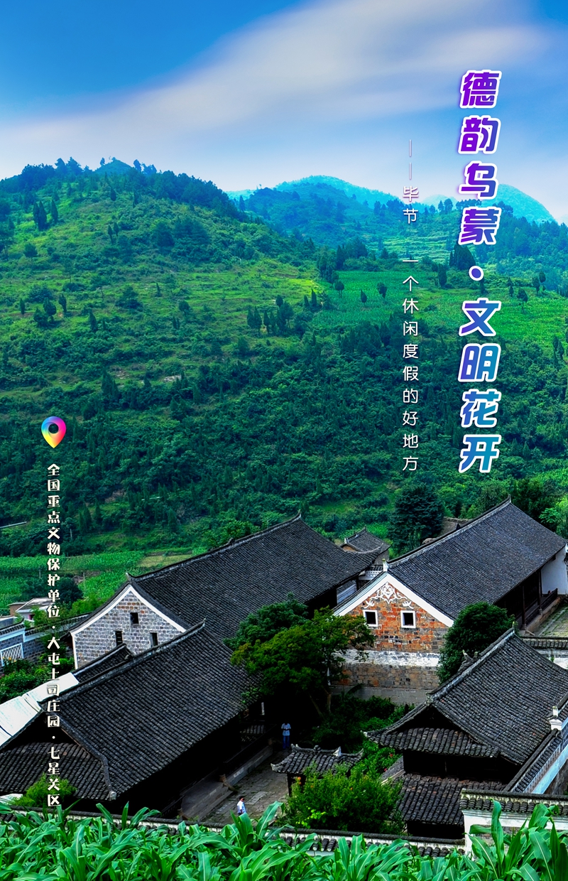 發旅游：一周一圖 貴州畢節：全國重點文物保護單位·大屯土司庄園·七星關區  畢節市委宣傳部供圖.jpg