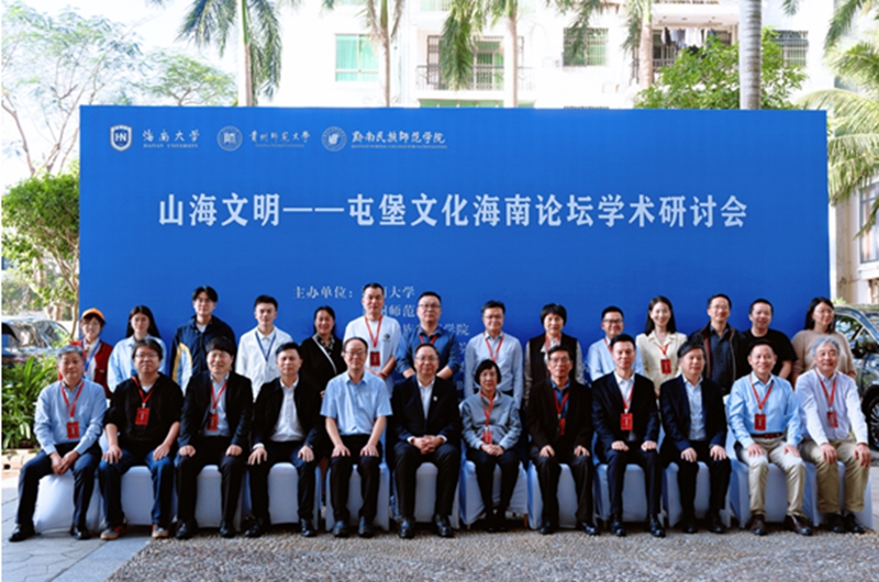 “山海文明——屯堡文化海南论坛”学术研讨会合影。.jpg