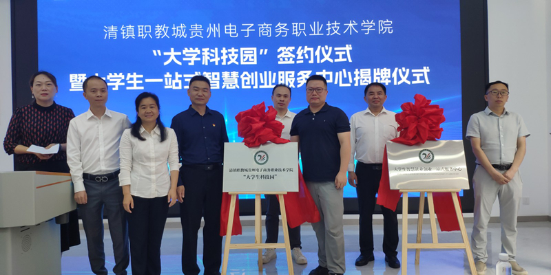 清镇职教城管理委员会与贵州电子商务职业技术学院共建共享“大学科技园”签约暨大学生一站式智慧创业服务。龚晓宏摄