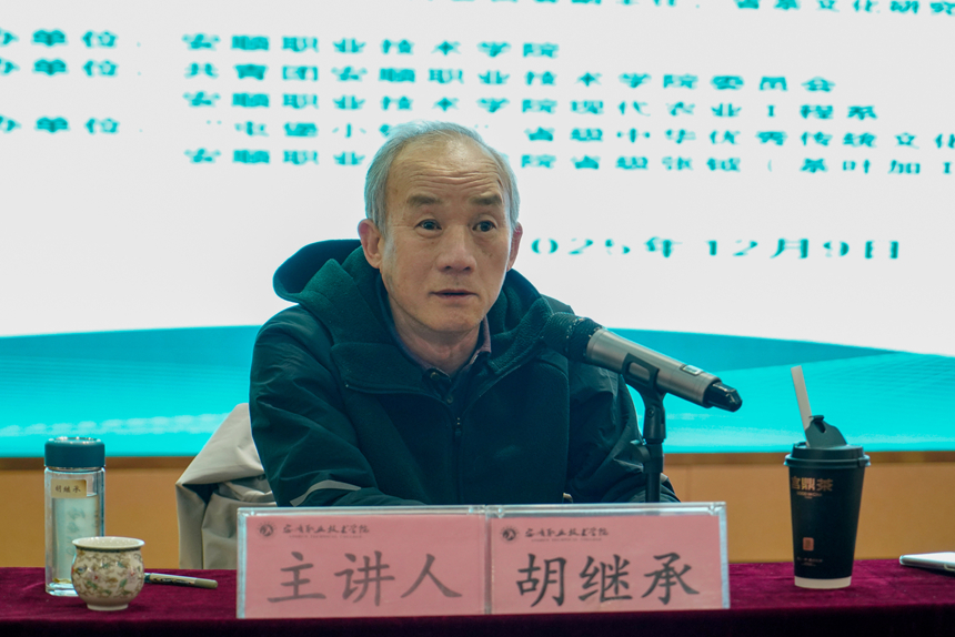 胡繼承為師生帶來《貴州茶產業高質量發展與產教融合實踐》講座。