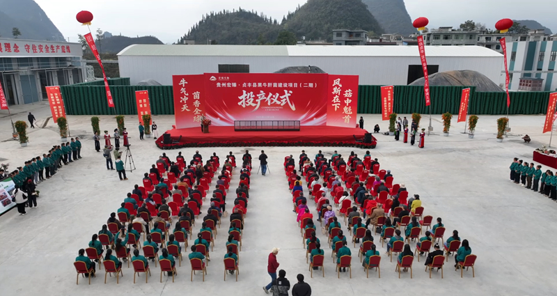 貴州宏臻菌業二期項目正式投產。