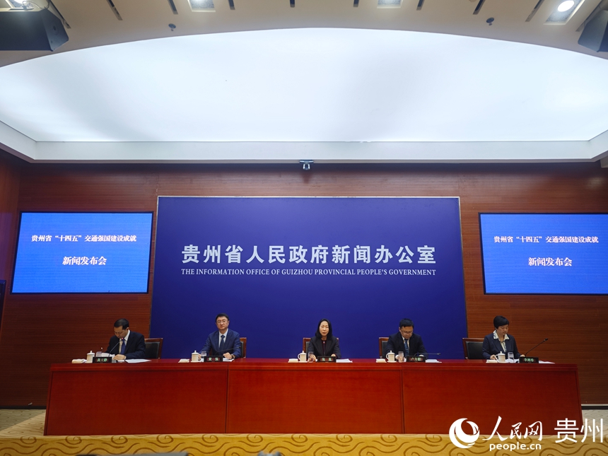 贵州省“十四五”交通强国建设成就新闻发布会现场。人民网 黄小桃摄