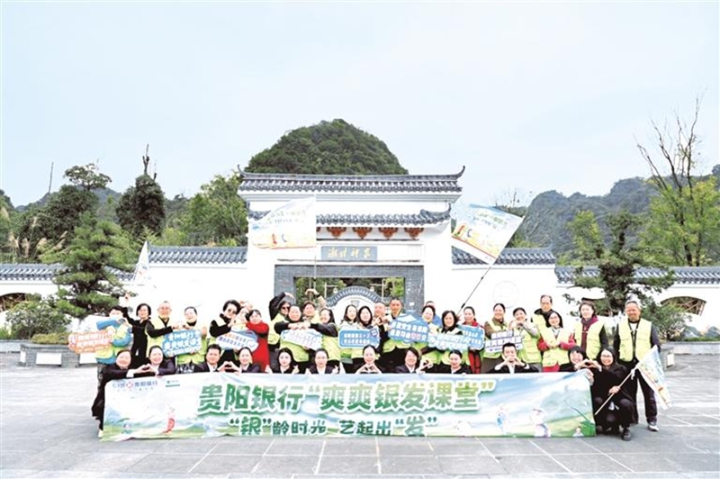 贵阳银行“爽爽银发课堂”丰富老年客群生活。贵阳银行供图