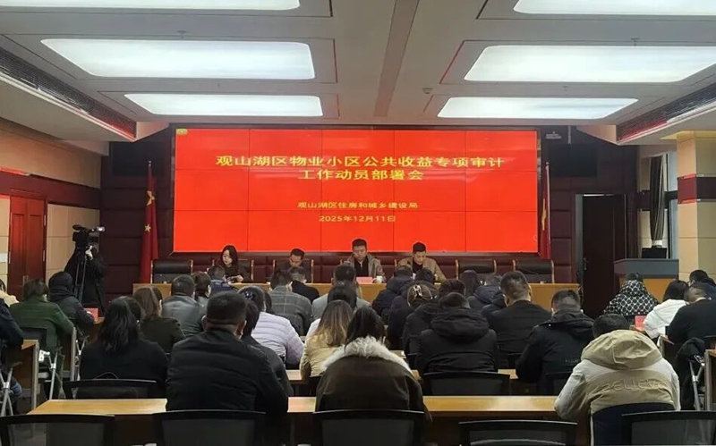 觀山湖區物業小區公共收益專項審計工作動員部署會。