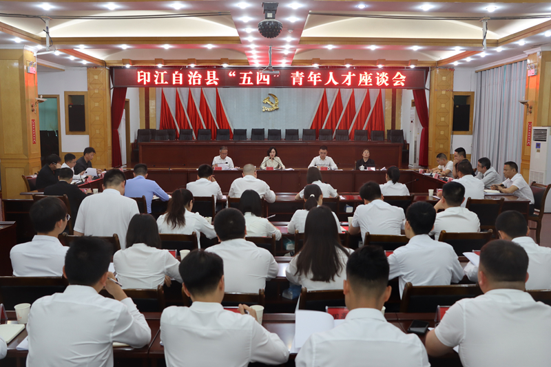 印江自治县“五四”青年人才座谈会。
