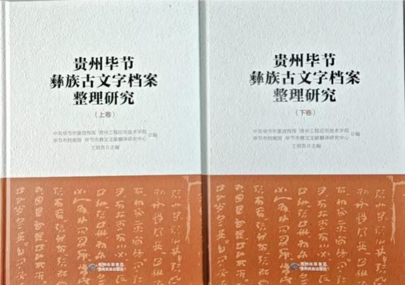 王明貴主編《貴州畢節彝族古文字檔案整理研究》（上下卷），貴州民族出版社，2025年出版