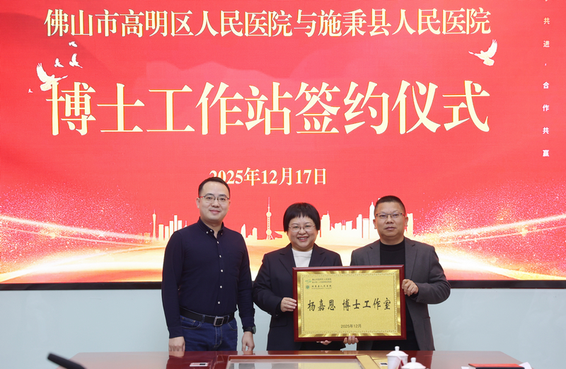 佛山市高明区人民医院与施秉县人民医院博士工作站签约仪式。