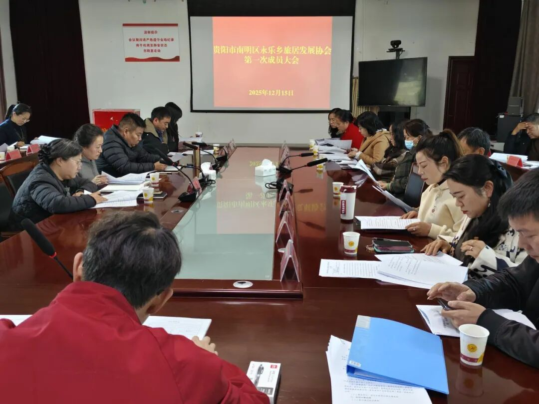 南明區永樂鄉旅居發展協會正式成立