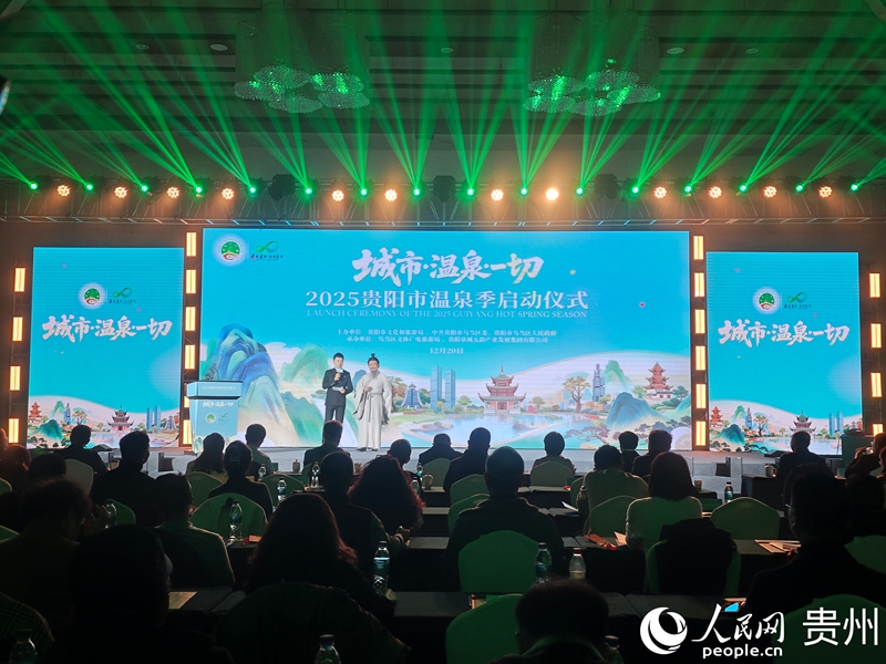 2025貴陽市溫泉季啟動儀式現場。人民網 黃小桃攝