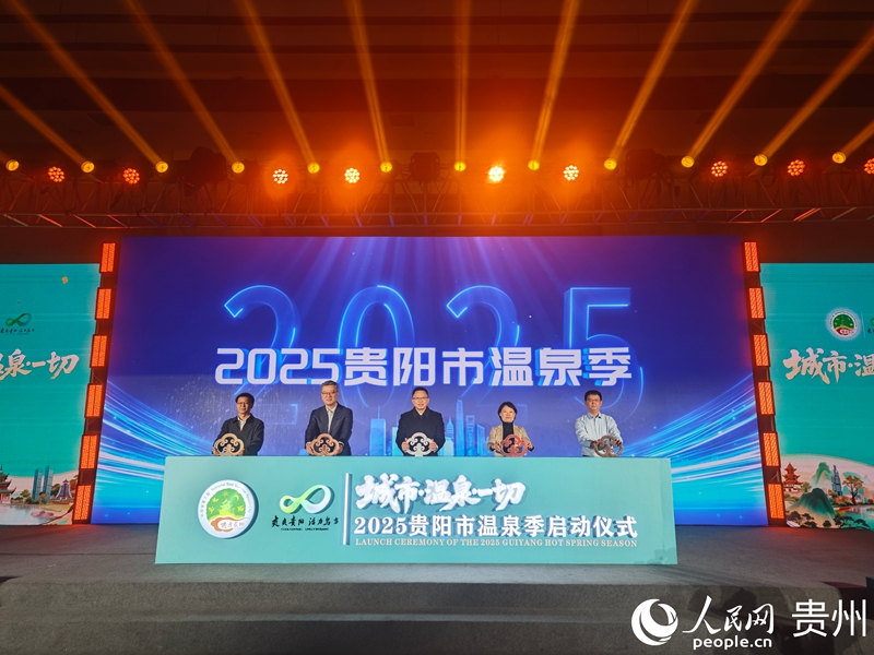 2025貴陽市溫泉季正式啟動。人民網 黃小桃攝