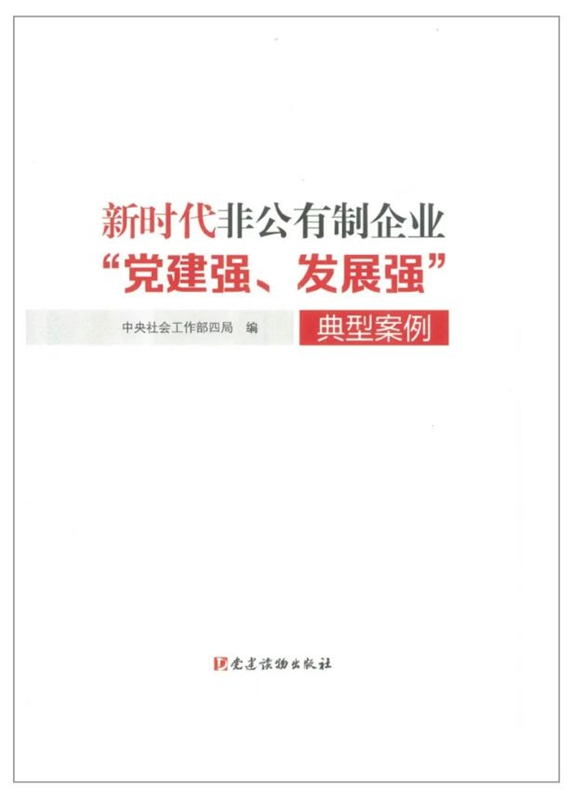 《新時代非公有制企業“黨建強、發展強”典型案例》。