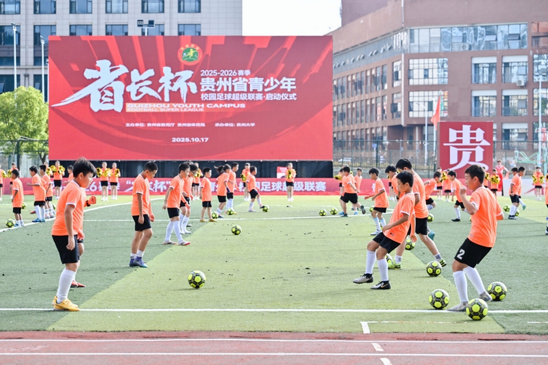 2025-2026赛季“省长杯”贵州省青少年校园足球超级联赛（以下简称“校超”）启动现场。贵州教育报供图.jpg