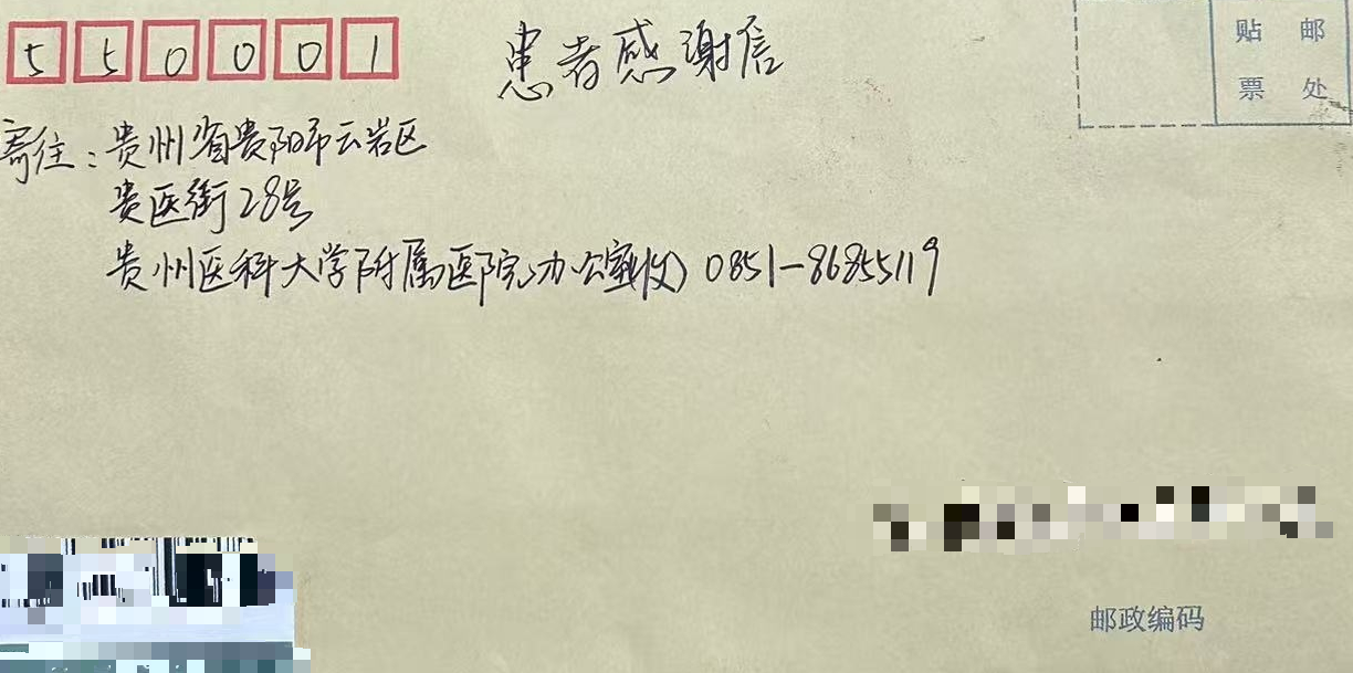 术后，患者及家属寄来感谢信。