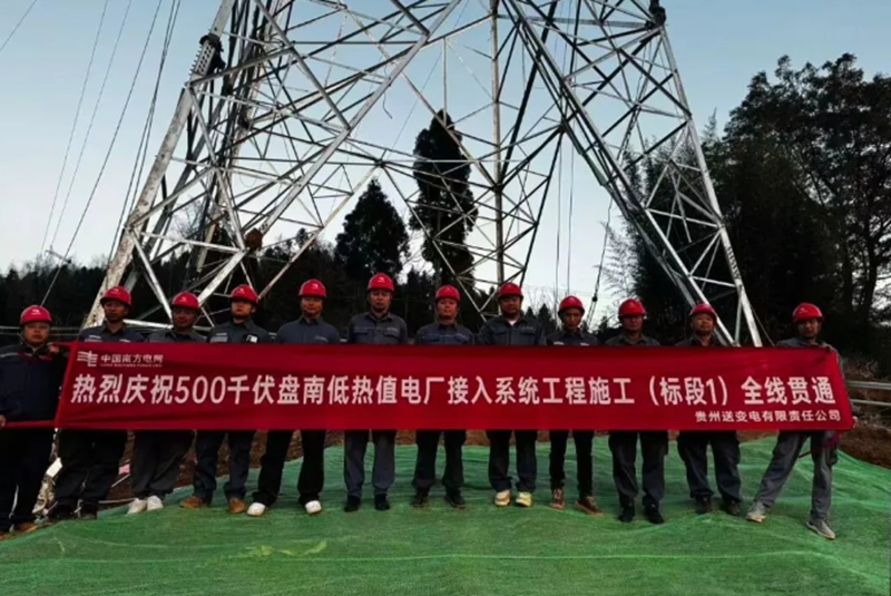 全线贯通。