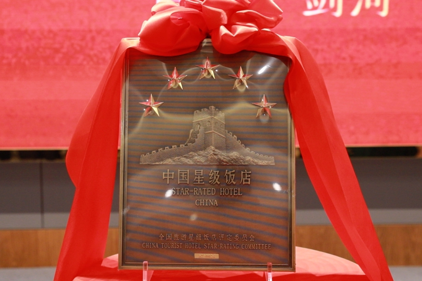 五星级旅游饭店牌匾。熊兴富摄