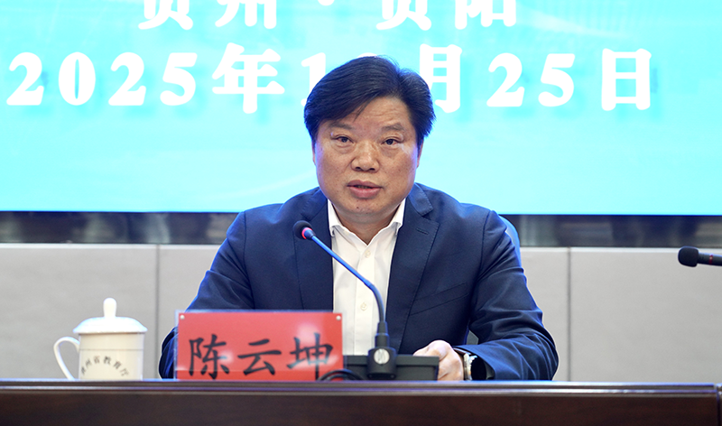 贵州省委教育工委副书记，省教育厅党组书记、厅长陈云坤出席会议并讲话。