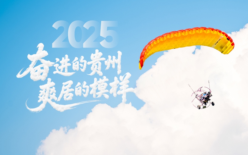 鏡頭記錄2025：奮進的貴州 爽居的模樣