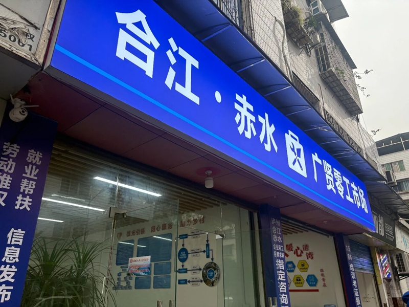 赤水·合江携手 就业维权一站达 融入成渝显成效.jpg