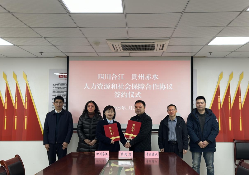 赤水·合江携手就业维权一站达融入成渝显成效。