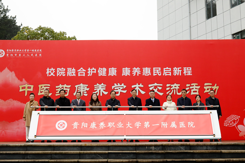 揭牌现场。贵阳康养职业大学供图